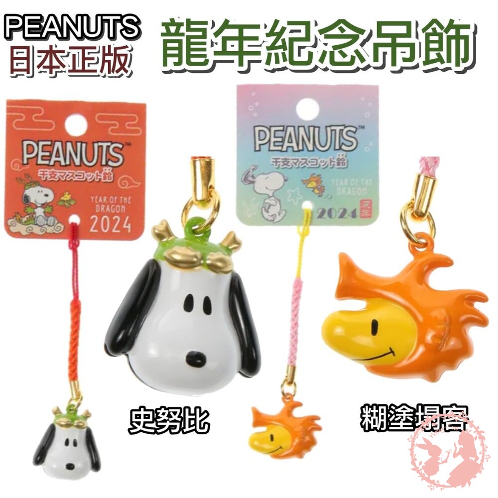 S1-000056-現貨秒出-日本原裝 PEANUTS  生肖紀念吊飾  史努比鈴鐺掛飾 干支根付 免年 龍年吊飾