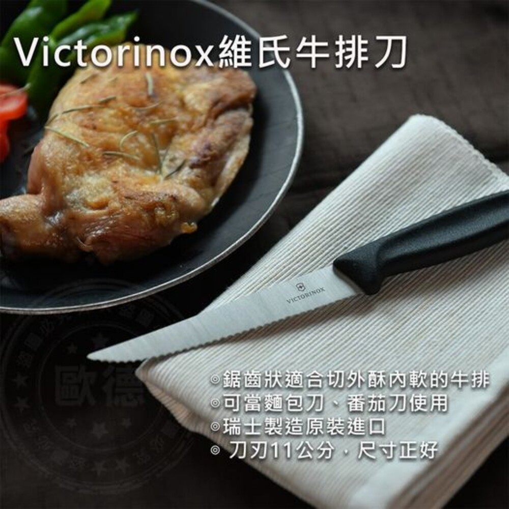 S1-000061-義大利 Victorinox維氏鋸齒狀牛排刀 黑色 水果刀 削皮刀 黑色 11cm 戶外 露營 野餐
