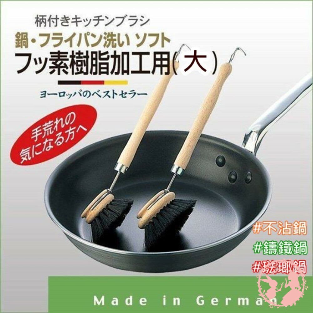 日本進口 德國製 MARNA 軟毛可拆式 馬毛刷/鍋具刷/清潔刷 不沾鍋專用刷 封面照片