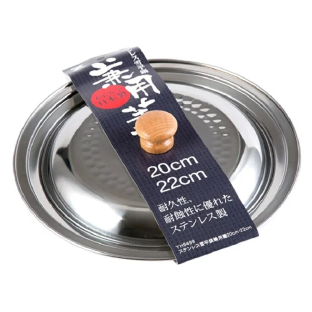 S1-000072-日本製 YOSHIKAWA吉川金屬不銹鋼 18-8雪平鍋兼用蓋 (20、22cm適用)