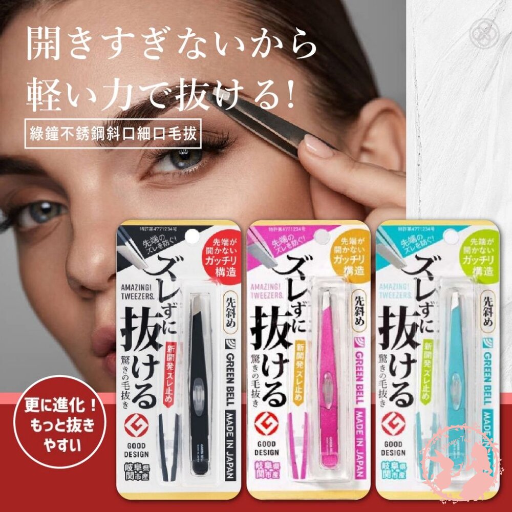 日本原裝 綠鐘不銹鋼斜口細口毛拔 日本製 GT-233 斜口夾 眉毛夾 修眉夾子 拔毛 夾子 鑷子 眉夾 鑷夾 封面照片