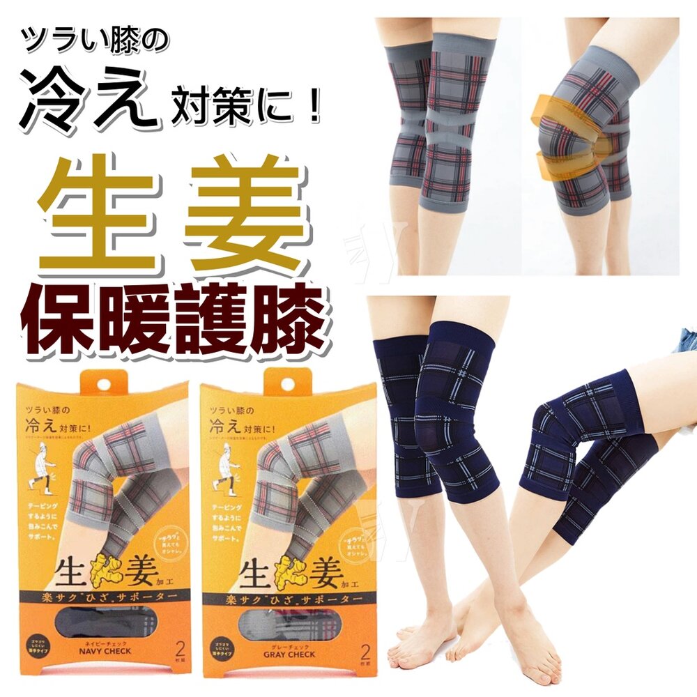 S1-000145-日本製 Cogit 生薑加工護膝 生姜 日本製 日常生活保健 運動防護 膝蓋保養 溫熱加工護膝 (2枚入) 現貨