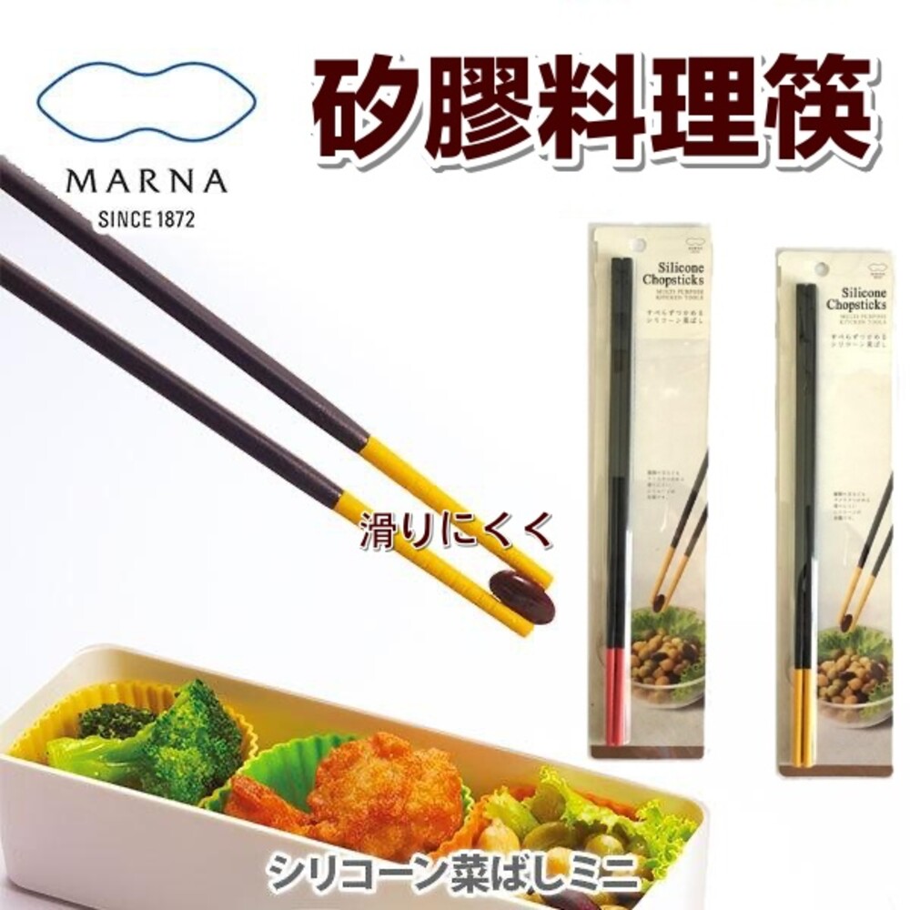 S1-000146-現貨秒出 日本Marna 矽膠料理筷30cm 長筷 料理筷 矽膠防滑筷子 矽膠長筷 耐熱 防滑 料理長筷