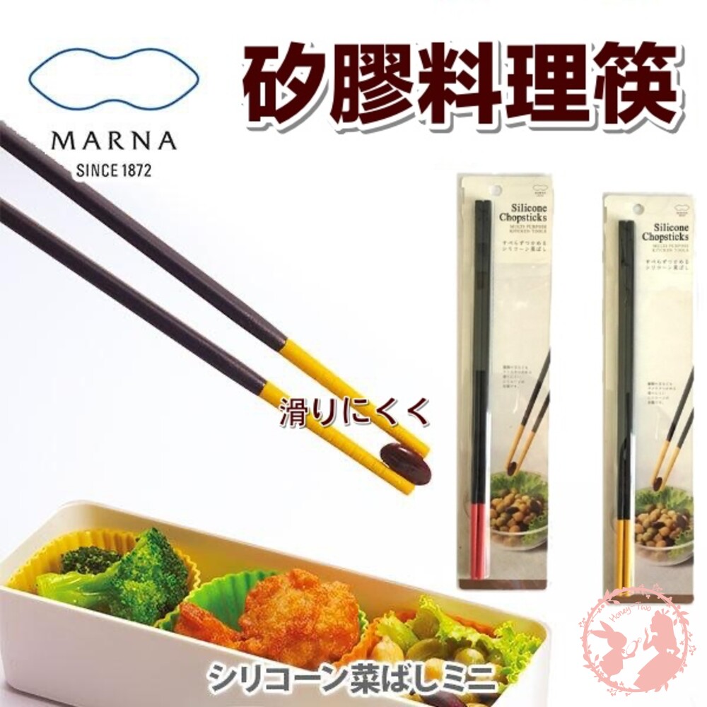 S1-000146-現貨秒出 日本Marna 矽膠料理筷30cm 長筷 料理筷 矽膠防滑筷子 矽膠長筷 耐熱 防滑 料理長筷