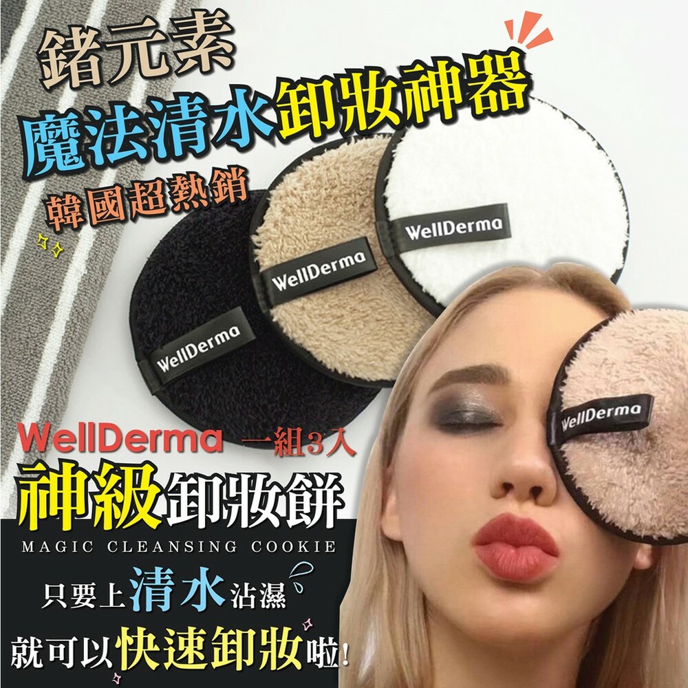 S1-000159-WellDerma 鍺元素魔法清水卸妝神器一組3入