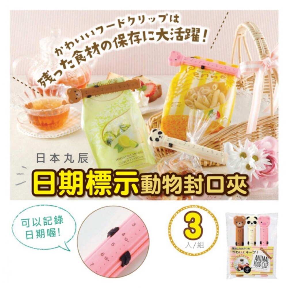 S1-000240-日本丸辰日期標示動物封口夾(3入/組)