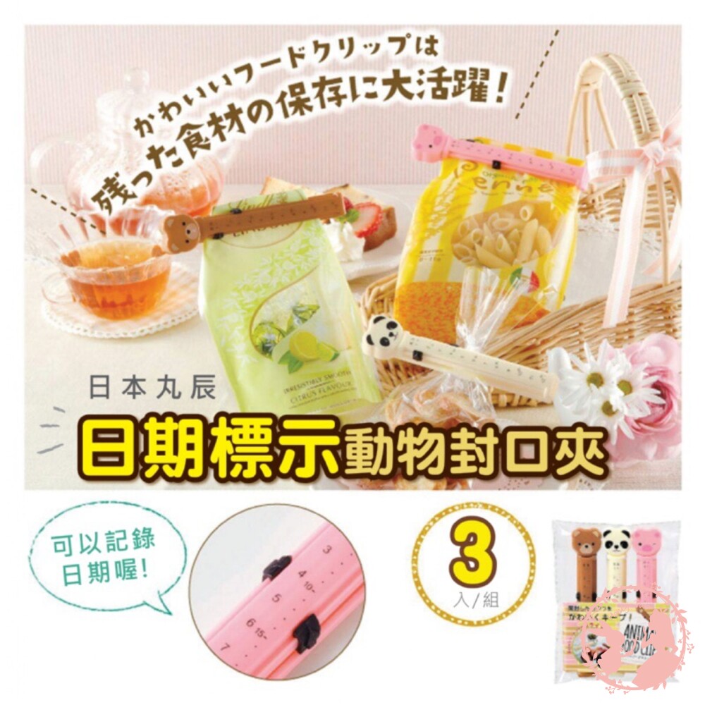 日本丸辰日期標示動物封口夾(3入/組) 封面照片