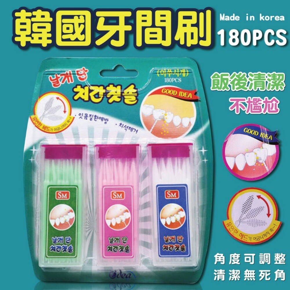 S1-000247-韓國製牙間刷180pcs