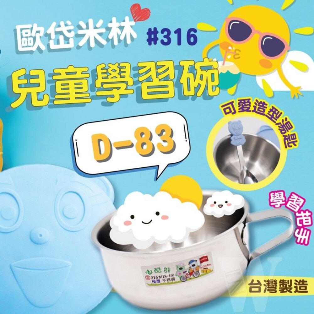 S1-000249-歐岱米林兒童手把學習碗 D-83