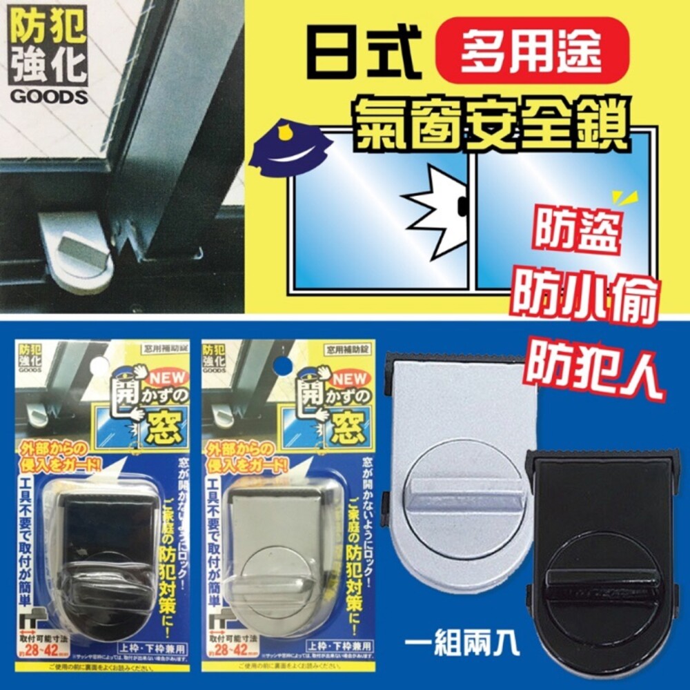 S1-000251-日式多用途氣窗安全鎖(2入一組)