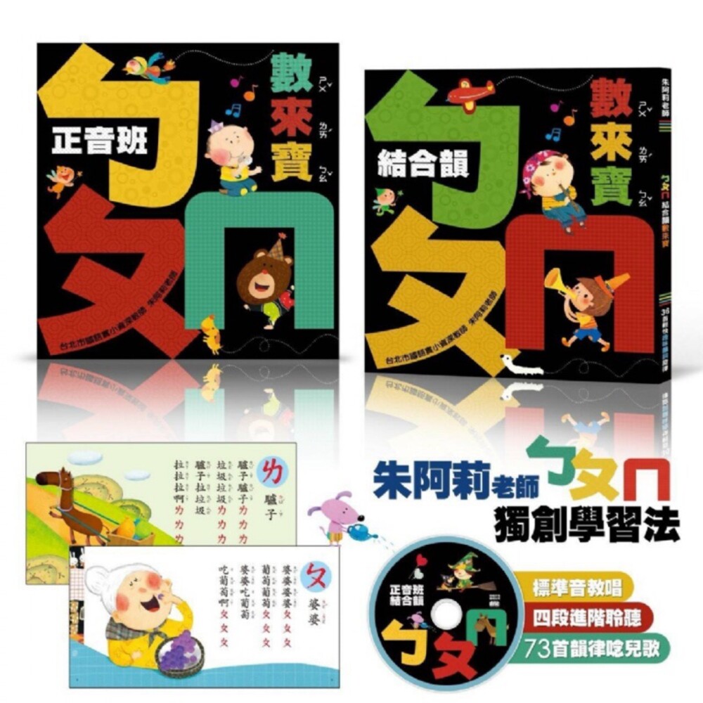 S1-000252-ㄅㄆㄇ數來寶附MP3(正音班+結合韻)