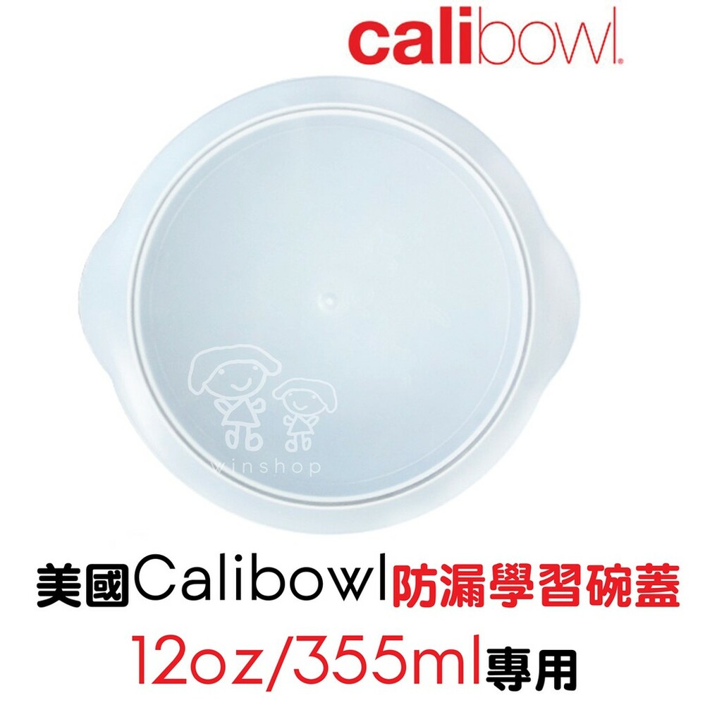 S1-000261-【現貨】美國Calibowl防漏學習碗蓋(12oz/355ml)專用