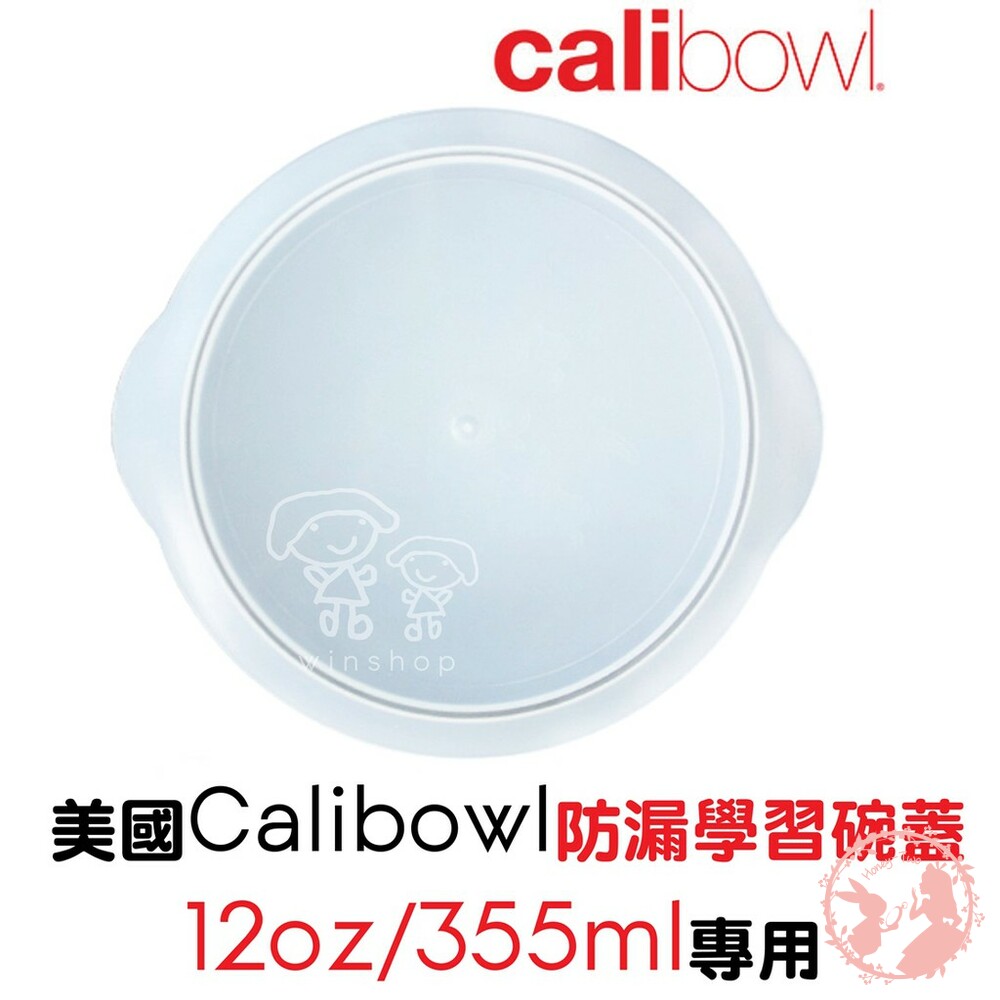 【現貨】美國Calibowl防漏學習碗蓋(12oz/355ml)專用 封面照片