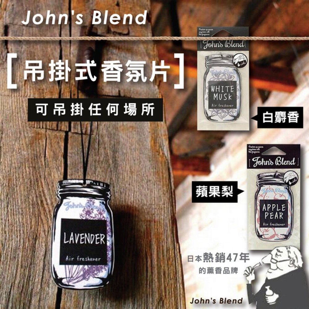 S1-000273-日本原裝John's Blend吊掛香氛片 芳香片 薰香 除臭  香氛片 衣櫥芳香 室內居家香氛片車用  吊掛
