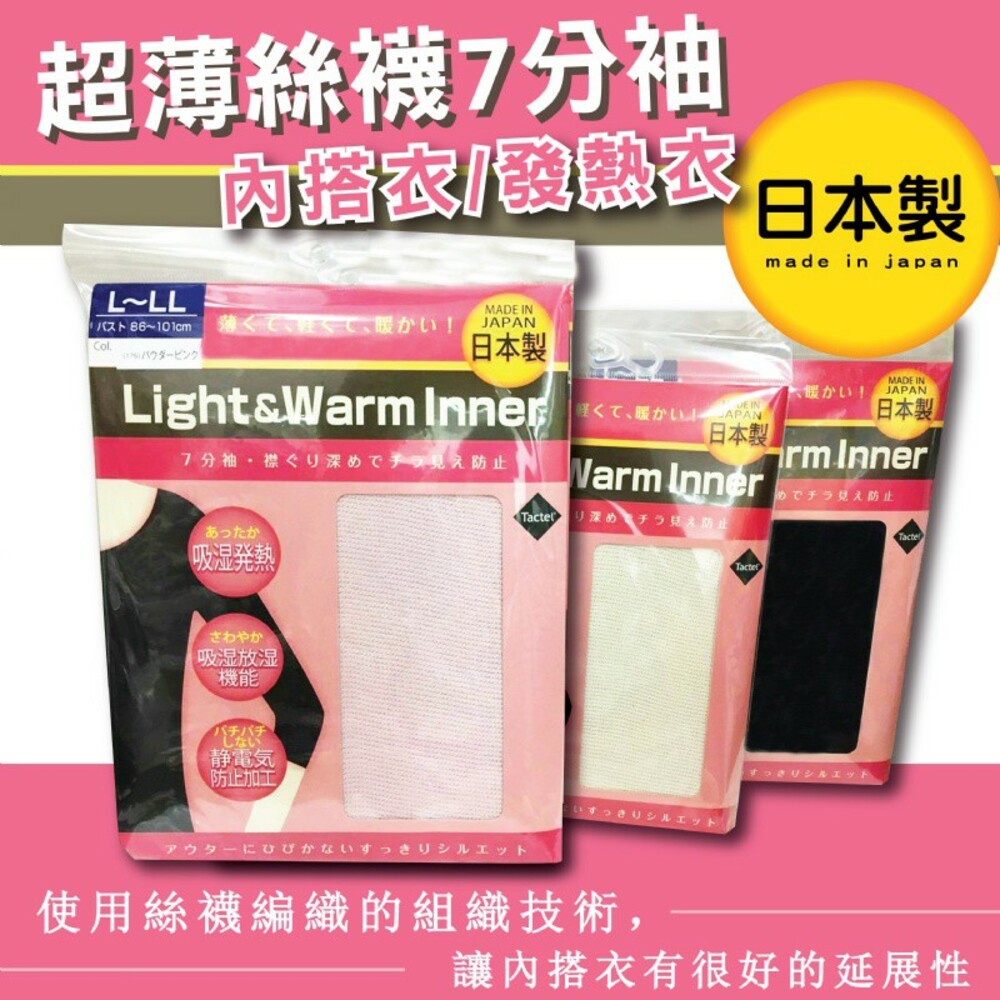 S1-000275-日本製light &warm inner超薄絲襪7分袖內搭衣/發熱衣