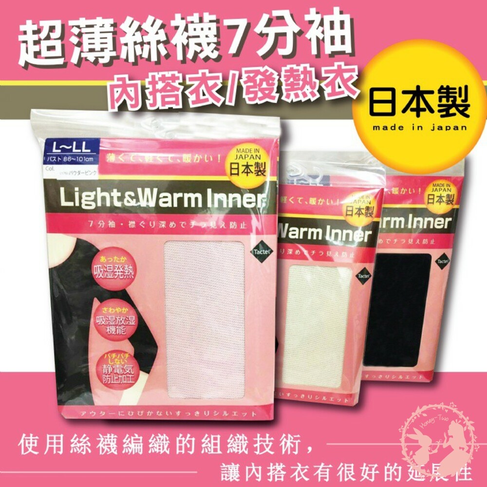 S1-000275-日本製light &warm inner超薄絲襪7分袖內搭衣/發熱衣