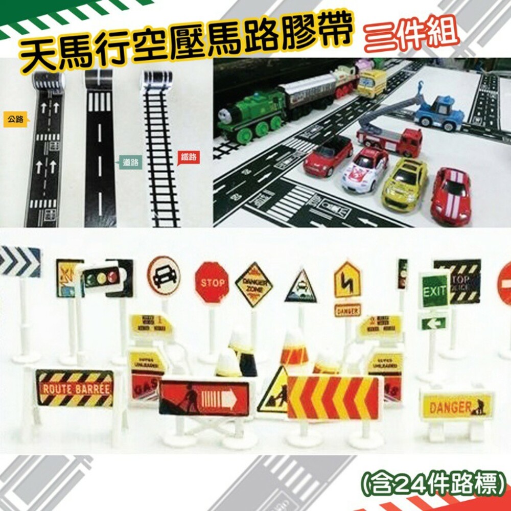 S1-000279-天馬行空壓馬路膠帶 三件組(含24件路標)