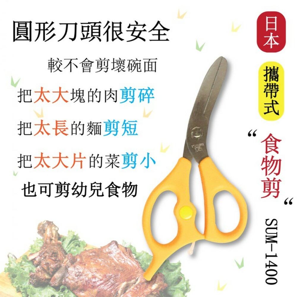 S1-000283-日本 攜帶式 食物剪 SUM-1400