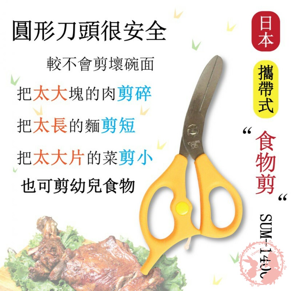 日本攜帶式食物剪SUM-1400