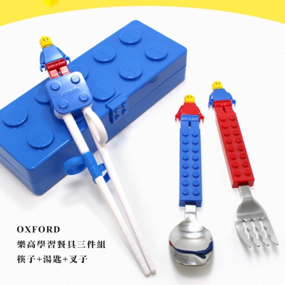 S1-000290-【現貨】OXFORD 樂高學習餐具三件組 筷子+湯匙+叉子