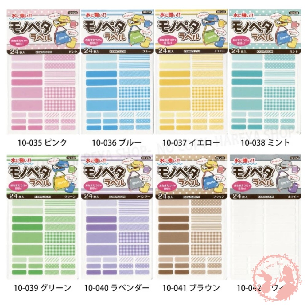 河口牌防水布標貼長形款布標籤免熨燙防水洗姓名貼衣物顏色分類布標貼24枚KAWAGUCHIモノペタラベル