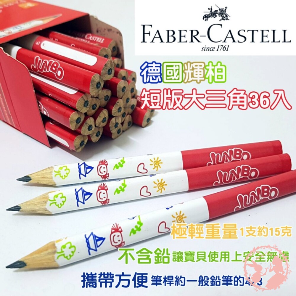 開學必備好物?德國輝柏短版學齡大三角鉛筆?現貨供應;火速出貨?