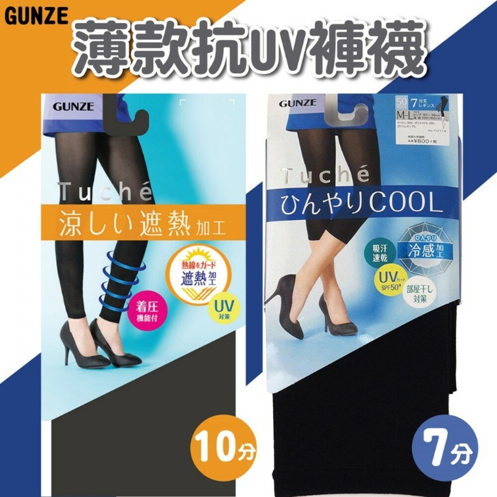 S1-000359-日本GUNZE Tuche涼感/ 抗UV壓力顯瘦內搭褲