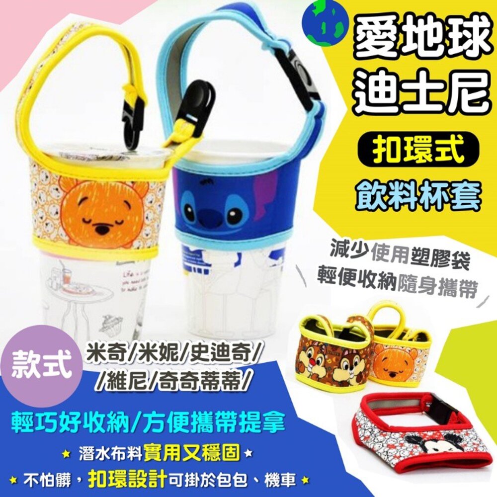 S1-000394-愛地球迪士尼扣環飲料手提杯套/飲料套 Disney 迪士尼 TSUMTSUM 系列手繪風飲料杯套 / 咖啡杯套 / 手搖