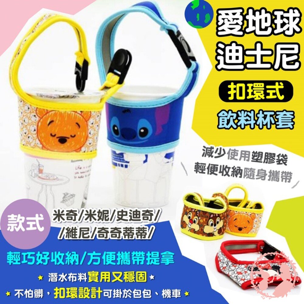 愛地球迪士尼扣環飲料手提杯套/飲料套Disney迪士尼TSUMTSUM系列手繪風飲料杯套/咖啡杯套/手搖