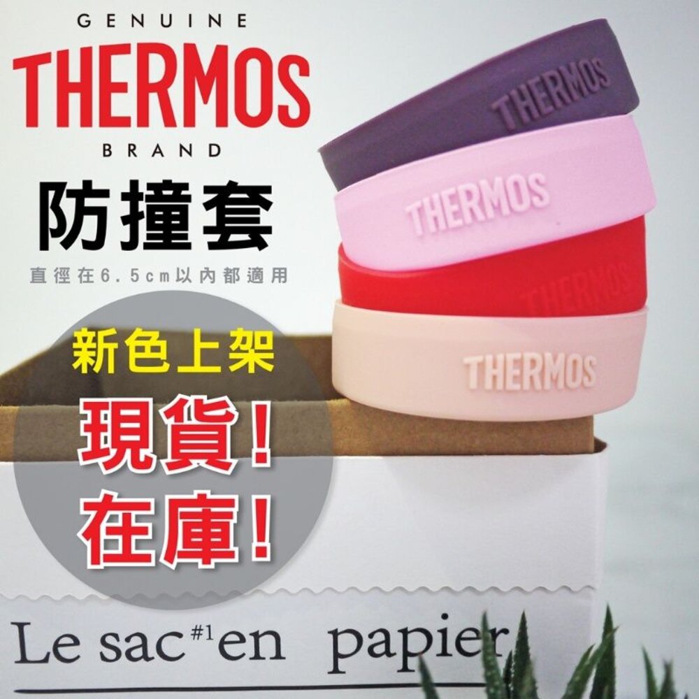 S1-00041332-Thermos膳魔師水壺直飲杯防撞套 保溫瓶保護套 防撞套