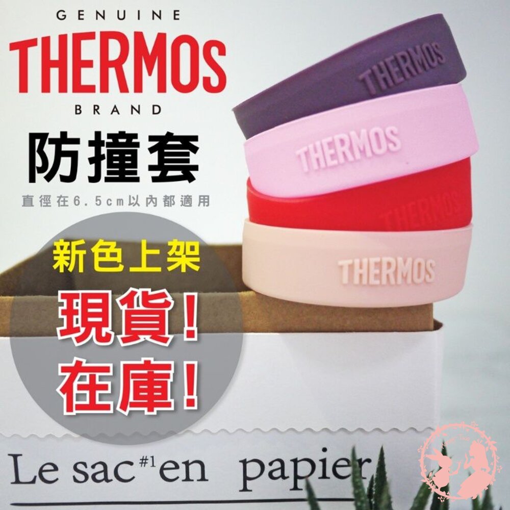 S1-00041332-Thermos膳魔師水壺直飲杯防撞套 保溫瓶保護套 防撞套