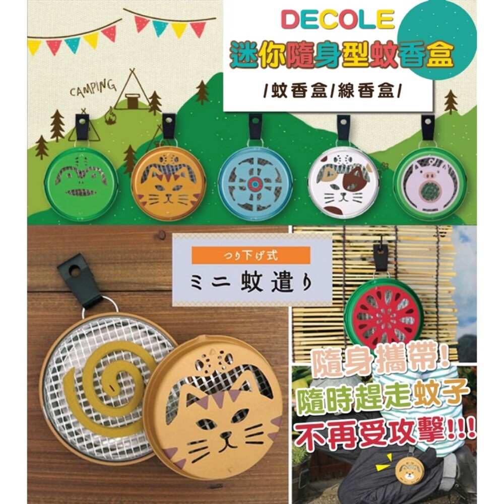 S1-000466-DECOLE 日本蚊香盒 隨身 攜帶式 蚊香盒 戶外 驅蚊盒 迷你蚊香盒 蚊香座 露營 蚊香架 旅行