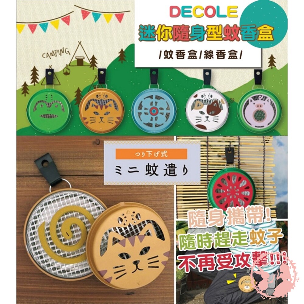 S1-000466-DECOLE 日本蚊香盒 隨身 攜帶式 蚊香盒 戶外 驅蚊盒 迷你蚊香盒 蚊香座 露營 蚊香架 旅行