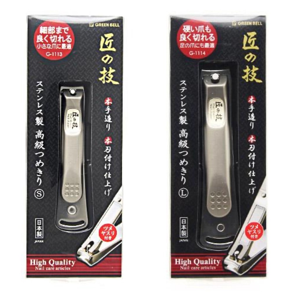S1-000505-日本製 Green Bell 匠之技 不鏽鋼指甲剪 G1113 G1114 匠の技修甲工具