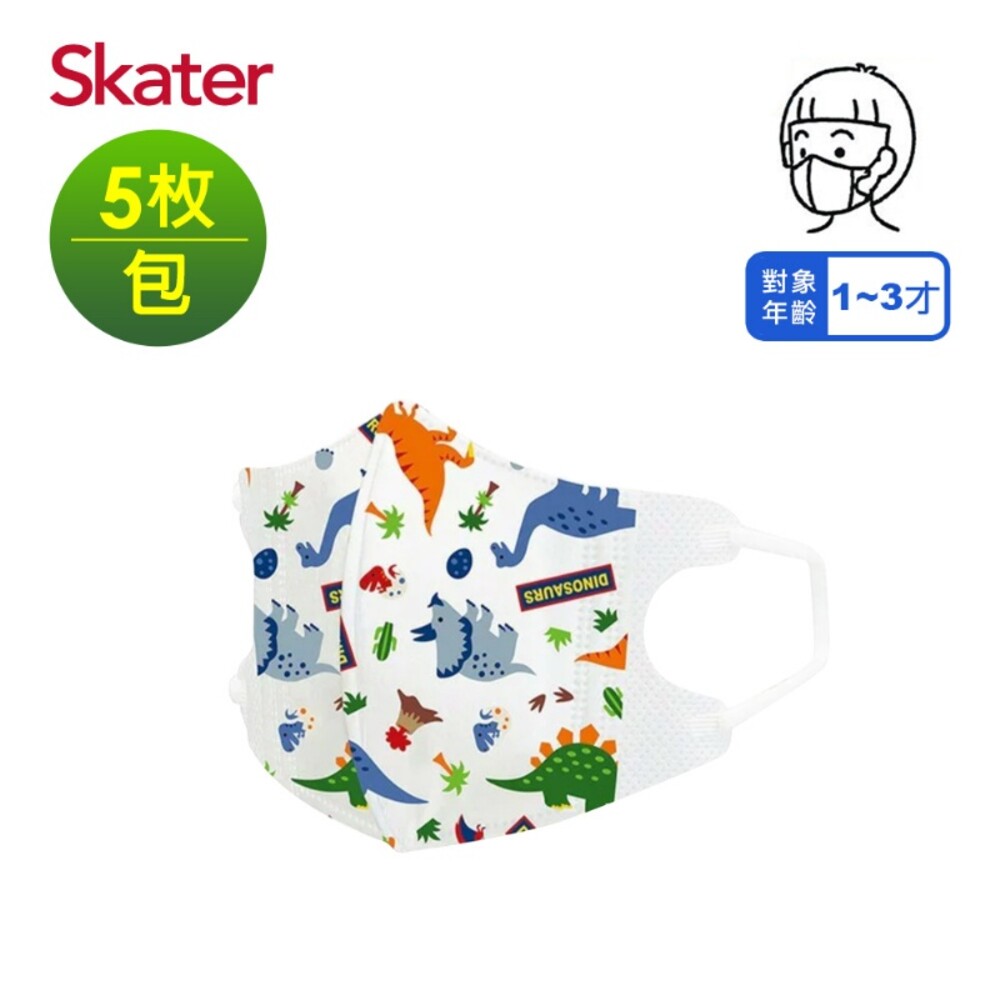 S1-000566-日本SKATER三層立體構造嬰兒口罩(1-3歲)袋裝5枚入-恐龍款 防塵拋棄式舒適特殊耳繩設計久戴耳朵不痛