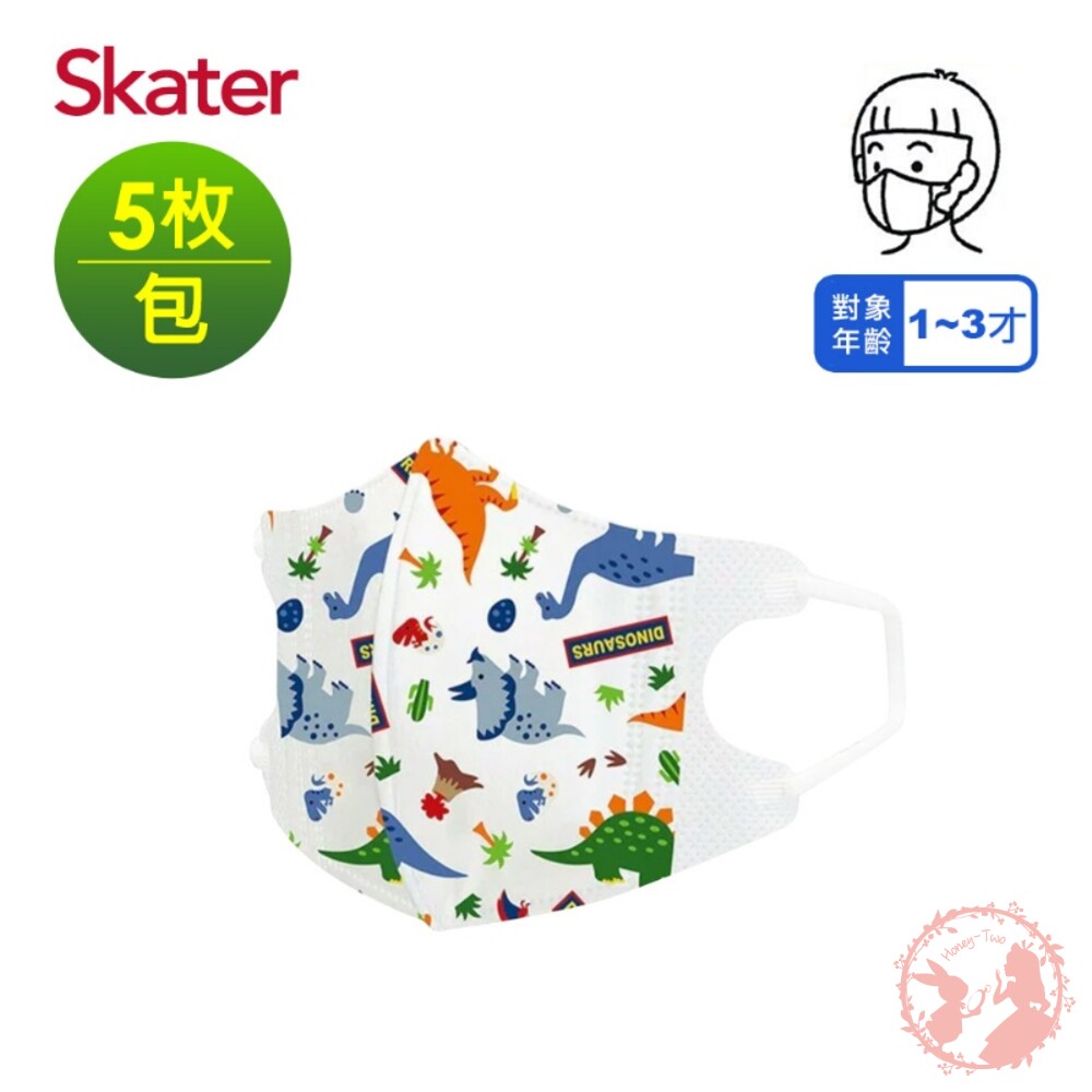 S1-000566-日本SKATER三層立體構造嬰兒口罩(1-3歲)袋裝5枚入-恐龍款 防塵拋棄式舒適特殊耳繩設計久戴耳朵不痛