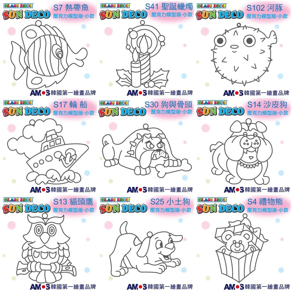 S1-000621-韓國AMOS 玻璃彩繪專用 壓克力模型版(小 ) 兒童教具