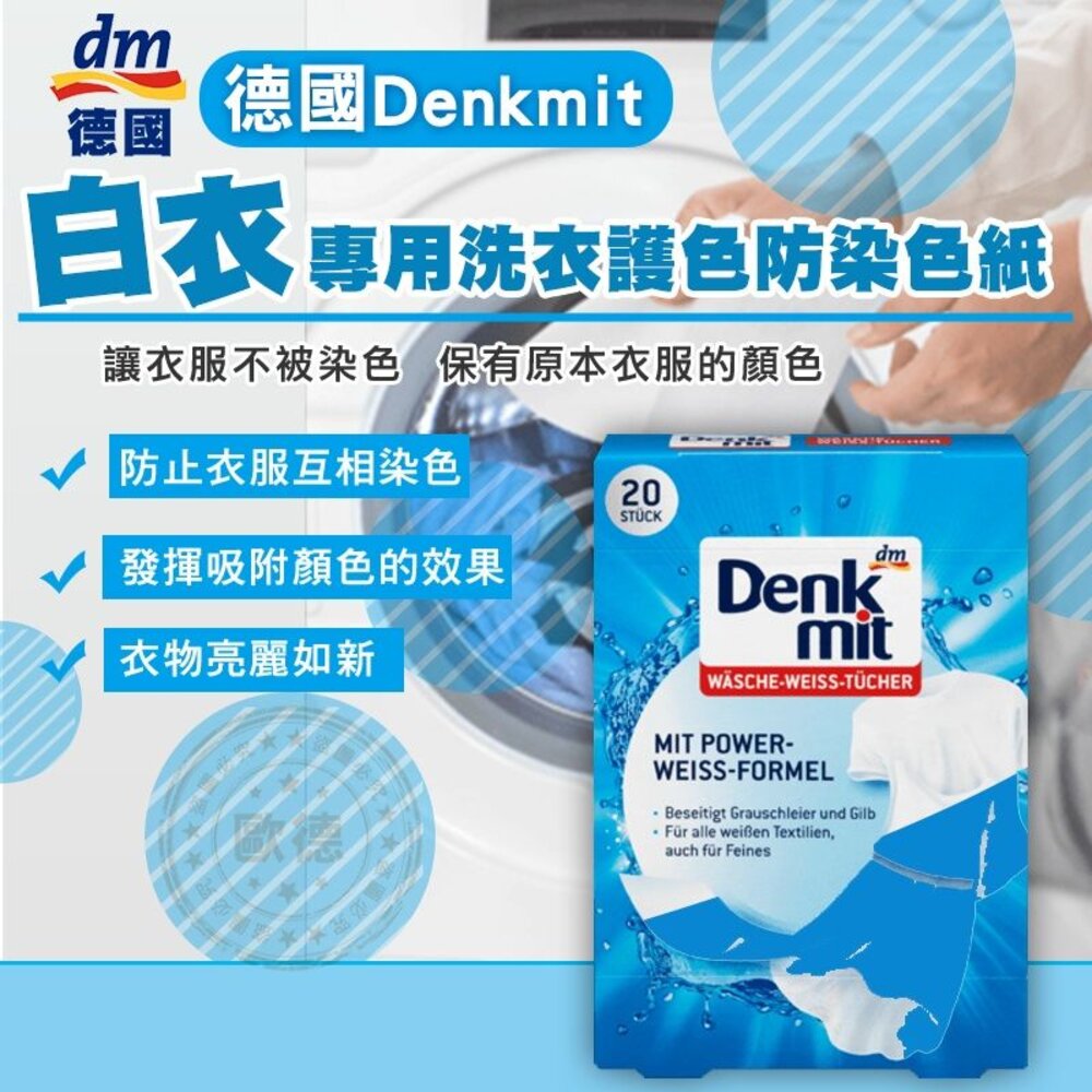 S1-000673-德國DM/Denkmit「白衣專用」洗衣護色防染色紙