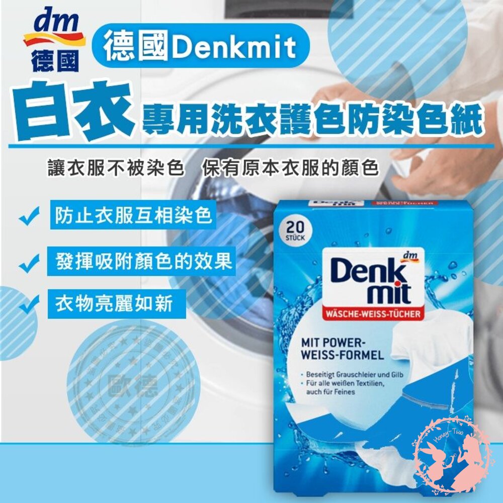 德國DM/Denkmit「白衣專用」洗衣護色防染色紙