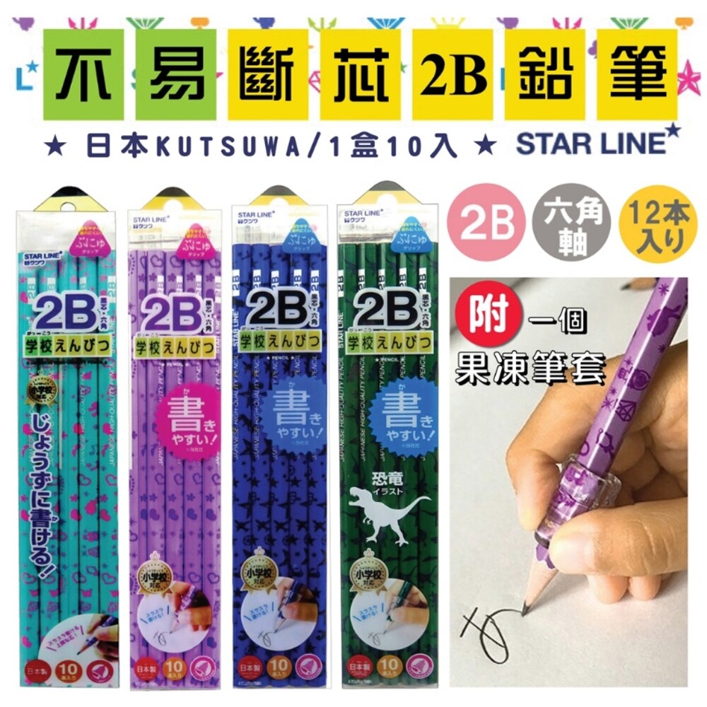 S1-000712-日本 KUTSUWA STAR LINE 六角2B鉛筆 學習文具 兒童鉛筆
