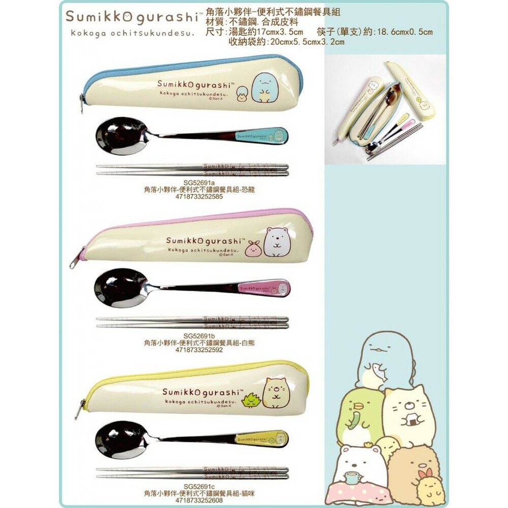 S1-000804-角落生物 小夥伴 便利性不鏽鋼餐具/環保餐具/隨身餐具/兒童餐具