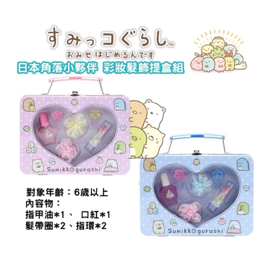 S1-000816-日本角落小夥伴 角落生物彩妝髮飾提盒組