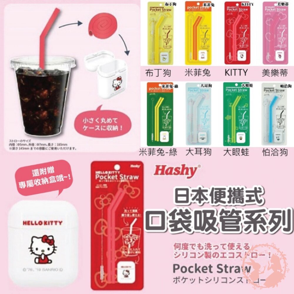 日本Hashy 便攜式口袋吸管 矽膠吸管 環保吸管 口袋吸管 附收納盒與清洗刷 kitty 美樂蒂 迪士尼 封面照片
