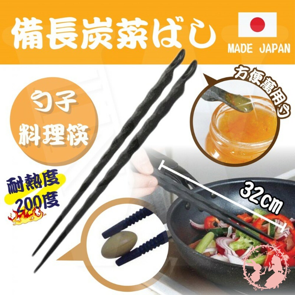 S1-000840-日本SUMINO【伊原企販】 備長炭料理筷32cm  長筷 撈麵筷 廚房 家用 油炸筷 多用途加長筷子 日本直送 附發票