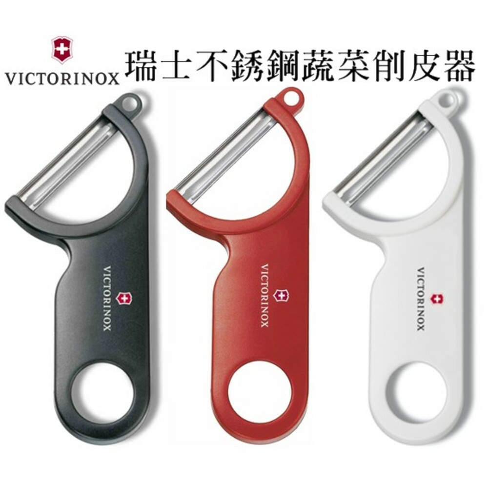 S1-000864-【超值特賣】維氏VICTORINOX 瑞士不鏽鋼廚房蔬菜削皮器(單支不選色)削皮水果器/斜角馬鈴薯刨刀