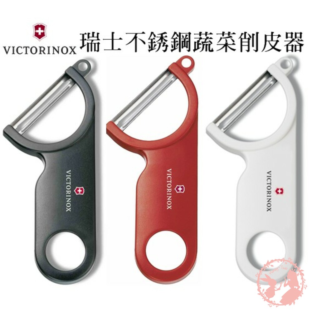 S1-000864 - 【超值特賣】維氏VICTORINOX 瑞士不鏽鋼廚房蔬菜削皮器(單支不選色)削皮水果器/斜角馬鈴薯刨刀