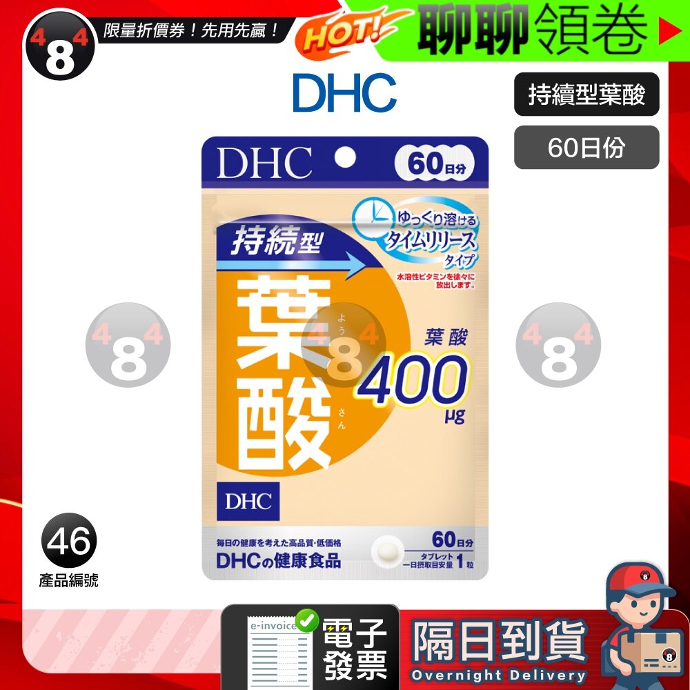 10082653918-隔日到貨 免運 DHC 葉酸 持續型葉酸 長效型葉酸 長效型 持續型 孕婦 外食族 60日份 效期久  電子發票