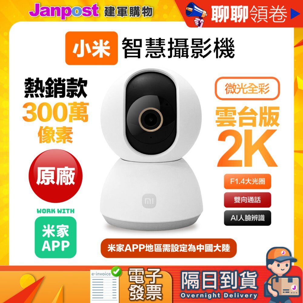 10095520492-10%蝦幣 Xiaomi 小米 2K 300萬智慧攝影機 雲台版 原廠保固一年  MJSXJ09CM 代開電子發票