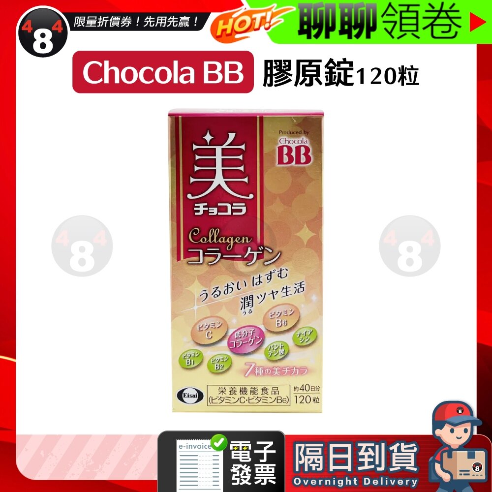 10796350860-隔日到貨 免運 chocola bb Collagen 膠原錠 日本原裝 俏正美  膠原蛋白錠 紅BB 電子發票