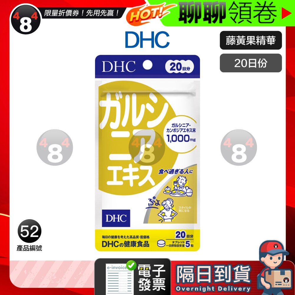 11085306451-隔日到貨 免運 DHC 藤黃果精華 藤黃神果 藤黃果 20日份 效期久 另有綜合賣場  日本超人氣商品 電子發票